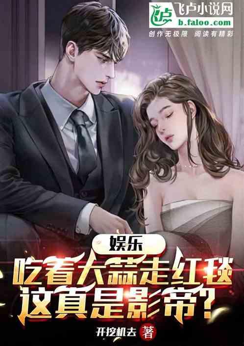 娱乐圈的吃瓜影帝小说,娱乐圈幕后风云录